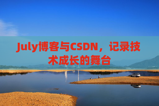 July博客与CSDN，记录技术成长的舞台